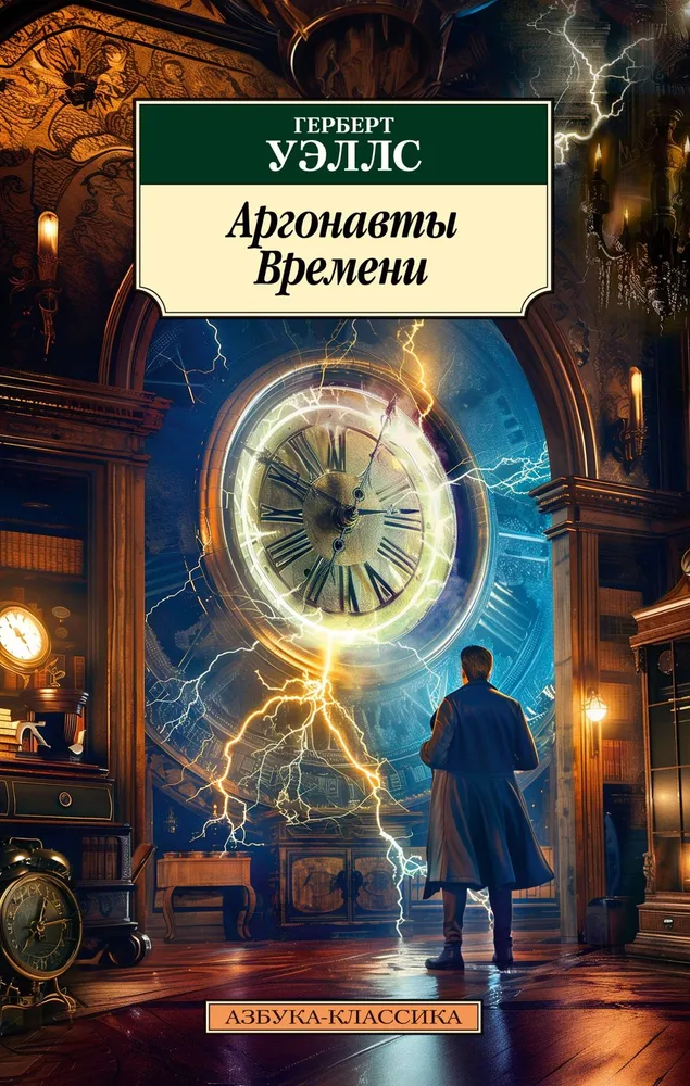 The Argonauts of Time