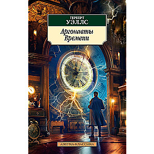 The Argonauts of Time
