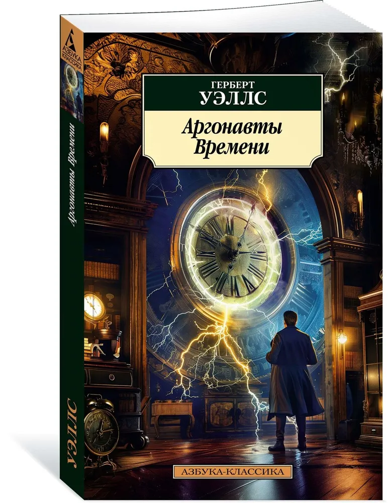 The Argonauts of Time