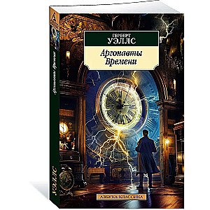 The Argonauts of Time