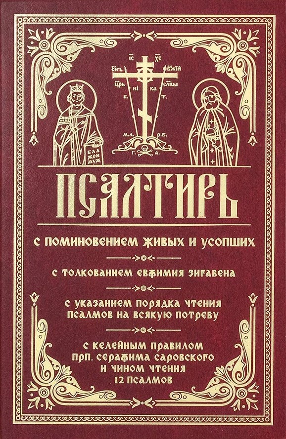 Psalter with commemoration of the living and the dead