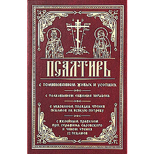 Psalter with commemoration of the living and the dead