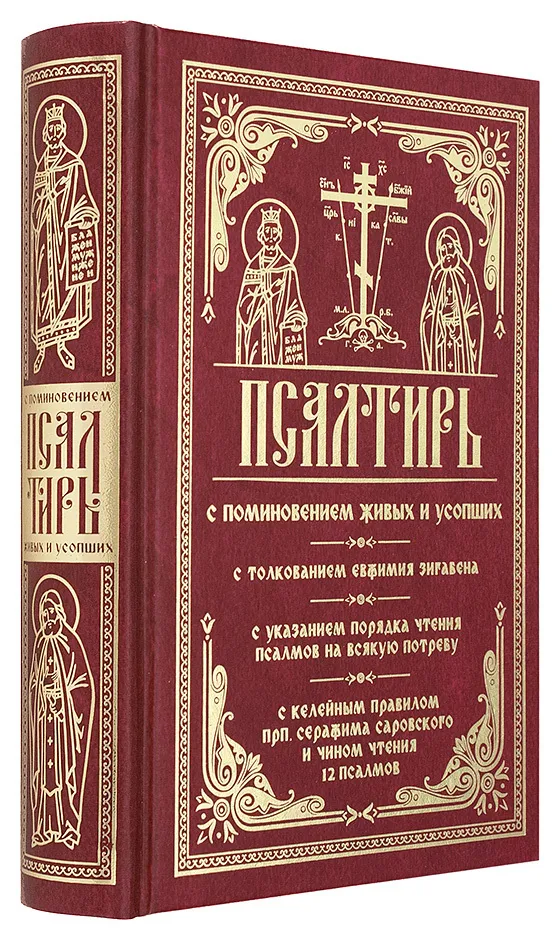 Psalter with commemoration of the living and the dead