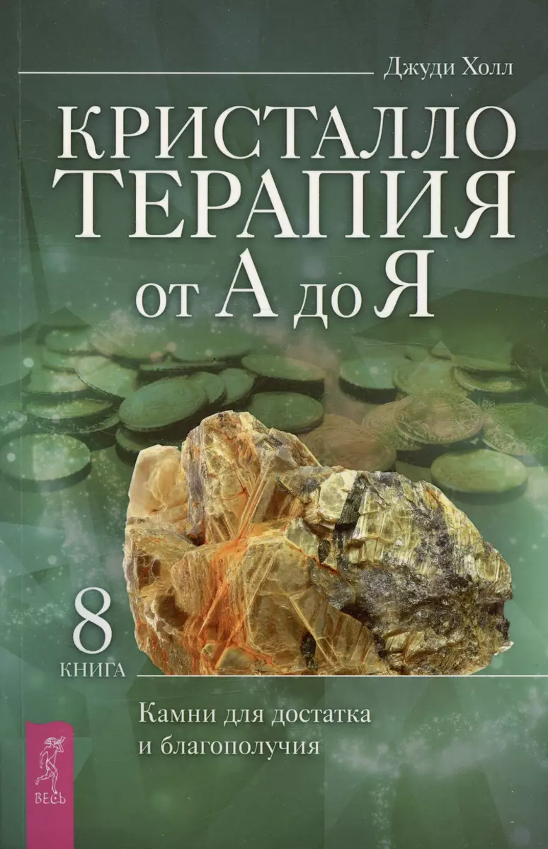 Crystal Therapy from A to Z. Stones for Abundance and Well-Being. Book 8