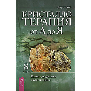 Crystal Therapy from A to Z. Stones for Abundance and Well-Being. Book 8