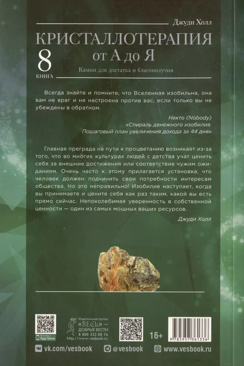 Crystal Therapy from A to Z. Stones for Abundance and Well-Being. Book 8