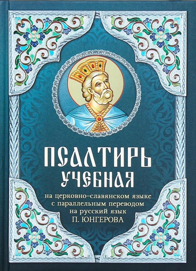 Learning Psalter in Church Slavonic with a Parallel Translation into Russian