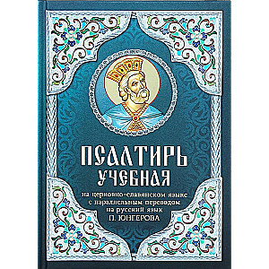 Learning Psalter in Church Slavonic with a Parallel Translation into Russian