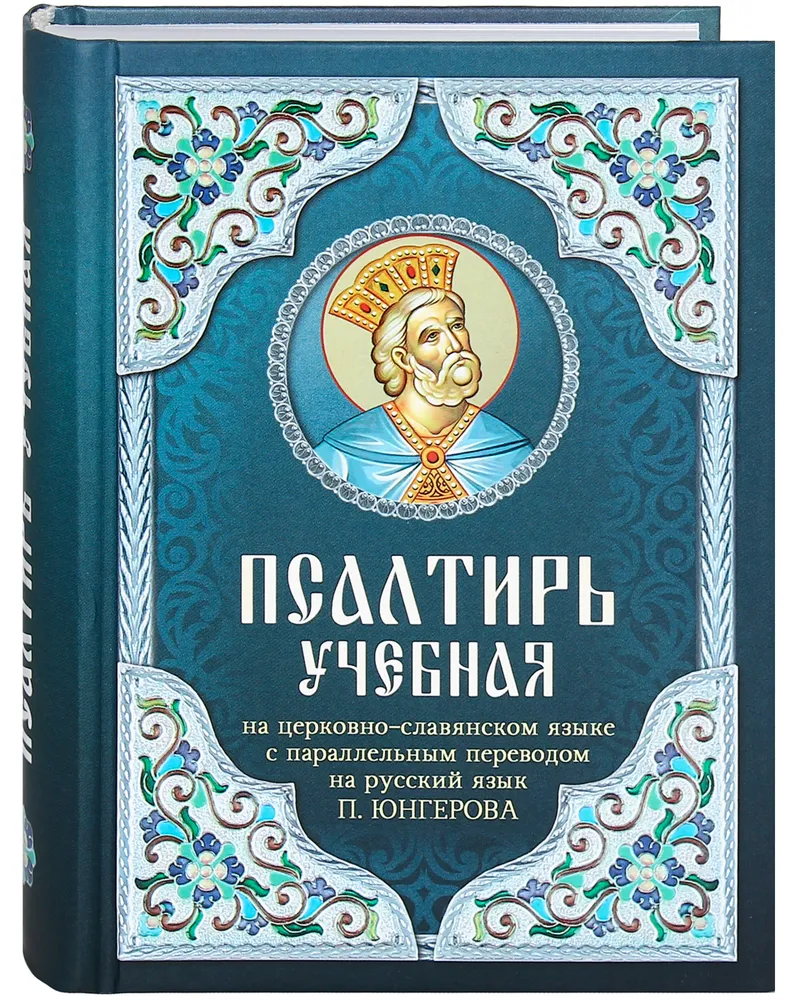 Learning Psalter in Church Slavonic with a Parallel Translation into Russian