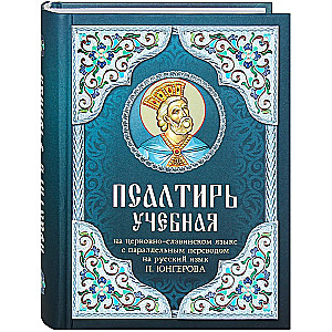 Learning Psalter in Church Slavonic with a Parallel Translation into Russian