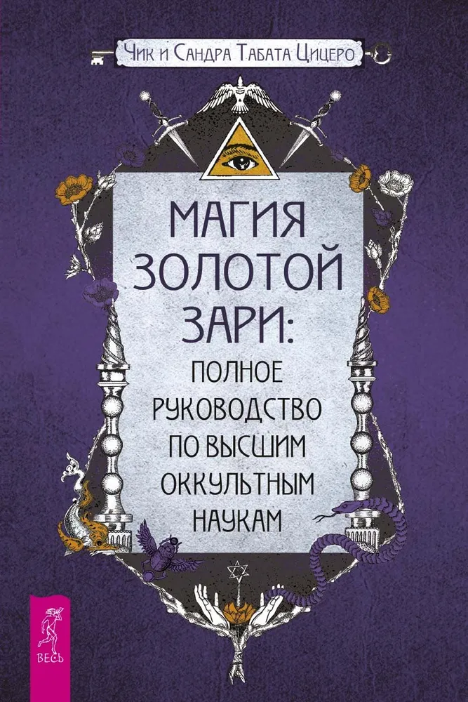 The Magic of the Golden Dawn. Complete Guide to Higher Occult Sciences