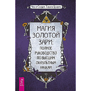 The Magic of the Golden Dawn. Complete Guide to Higher Occult Sciences