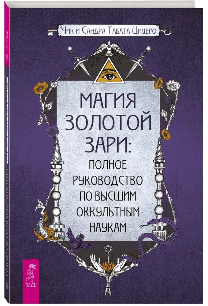 The Magic of the Golden Dawn. Complete Guide to Higher Occult Sciences