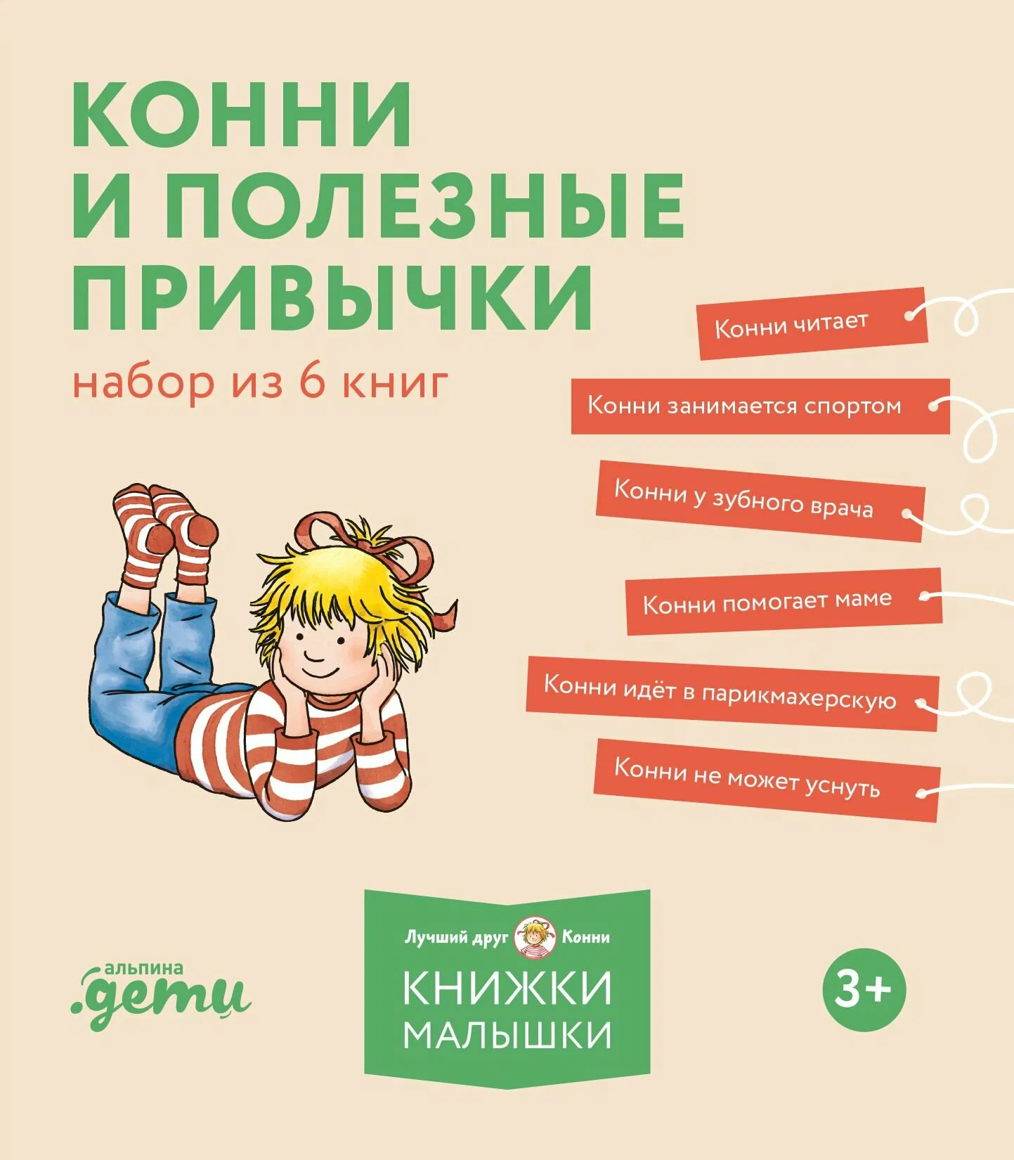 Connie and Good Habits. Set of 6 Books