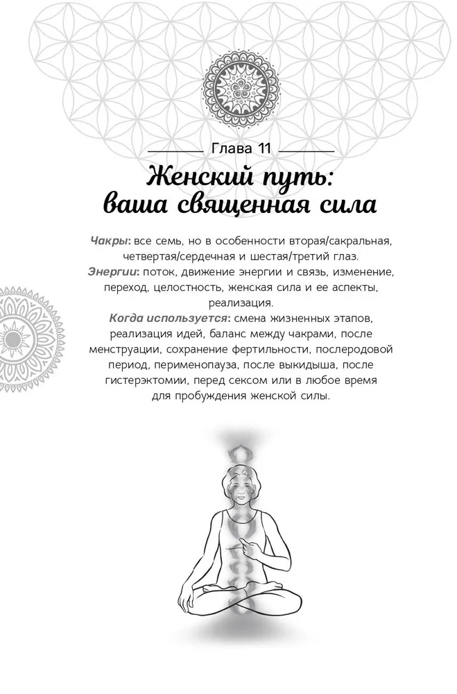 Expanding Chakra Capabilities for Women. Methods for Self-Healing Traumas and Awakening Power