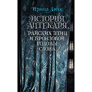 The Story of the Pharmacist, Paradise Birds, and the Bronze Head of an Elephant
