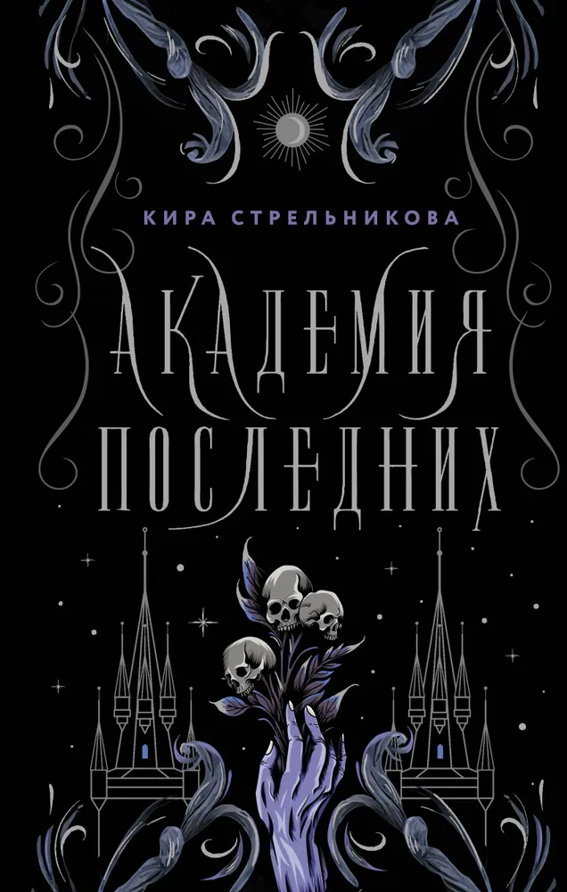 Academy of the Last