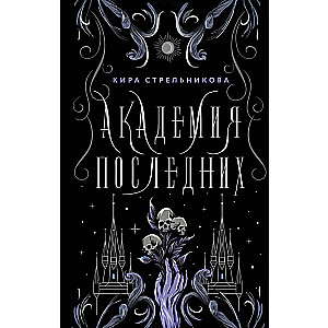 Academy of the Last