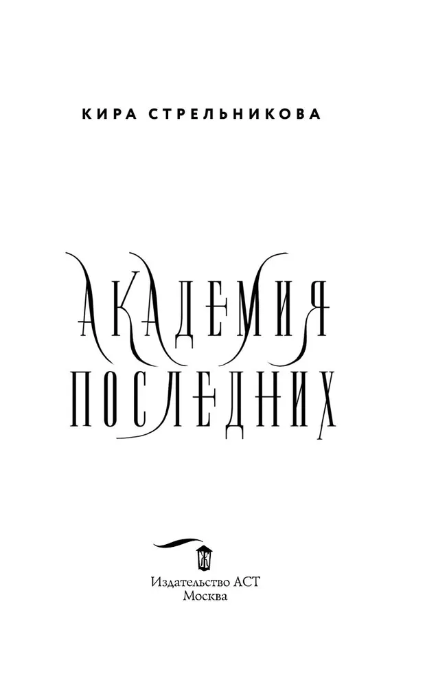 Academy of the Last