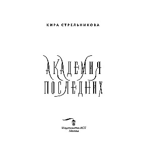 Academy of the Last