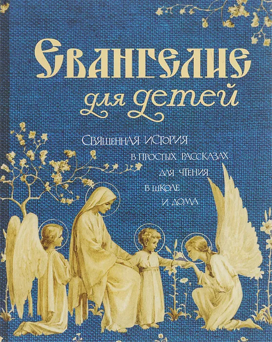 The Gospel for Children. Sacred History in Simple Stories for Reading at School and at Home