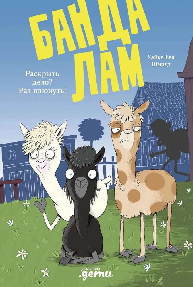 The Llama Gang. Solve the case? Easy peasy!