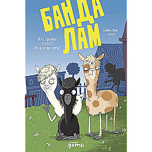 The Llama Gang. Solve the case? Easy peasy!