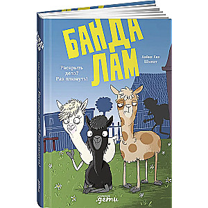 The Llama Gang. Solve the case? Easy peasy!