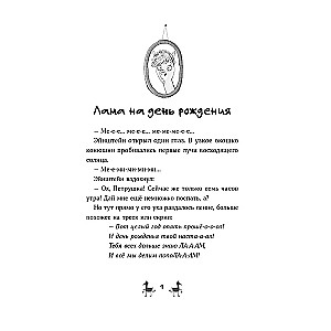 Die Lama-Bande. Den Fall lösen? Kein Problem!