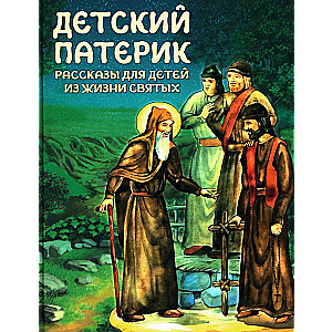Children's Patericon. Stories for Children from the Lives of Saints