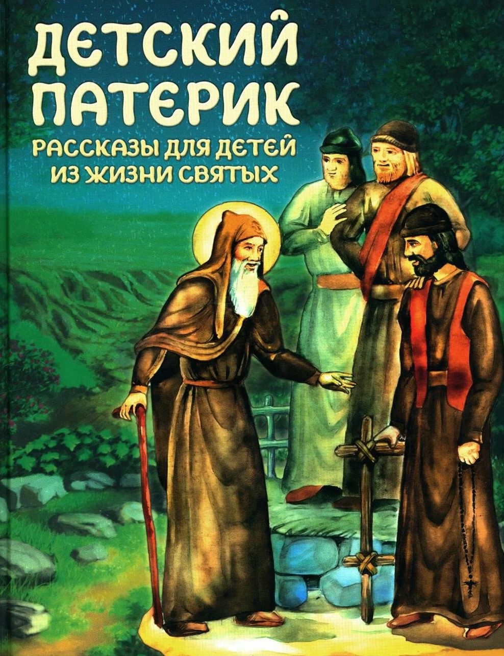 Children's Patericon. Stories for Children from the Lives of Saints