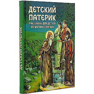 Children's Patericon. Stories for Children from the Lives of Saints