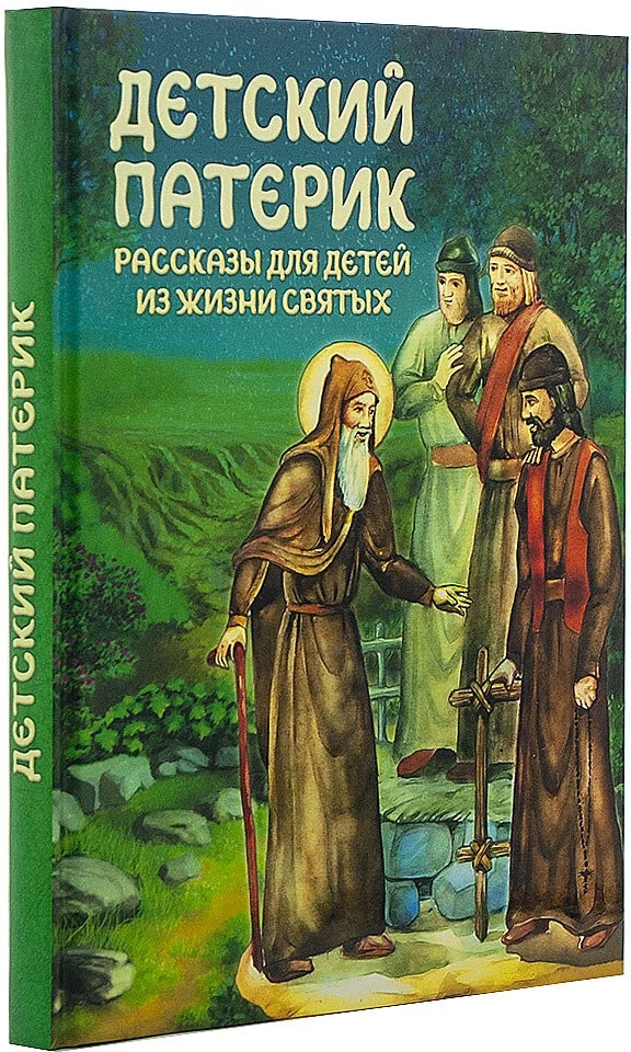 Children's Patericon. Stories for Children from the Lives of Saints