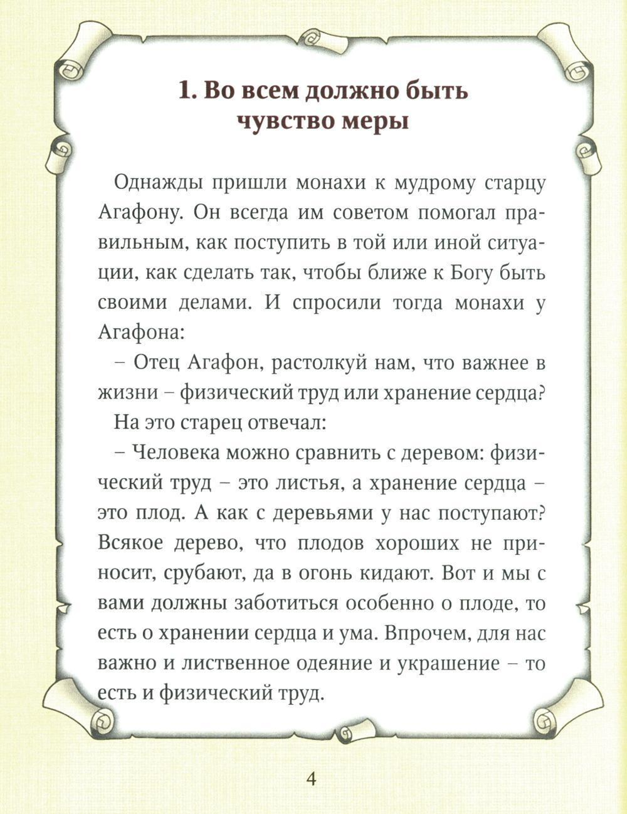 Children's Patericon. Stories for Children from the Lives of Saints