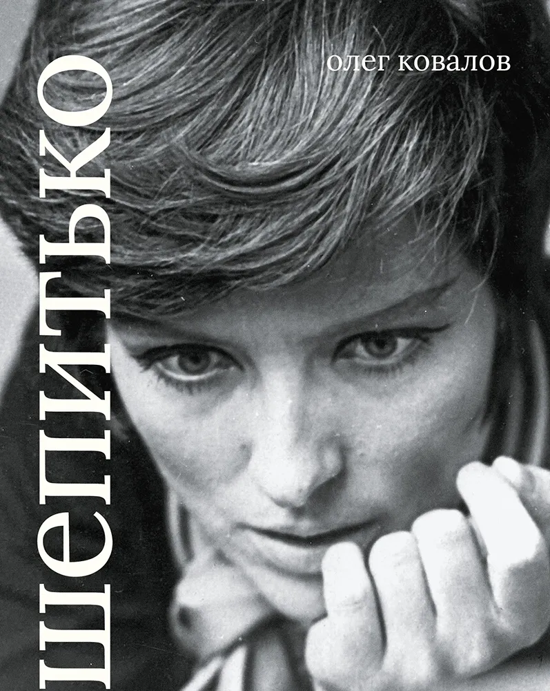 Larisa Shepitko