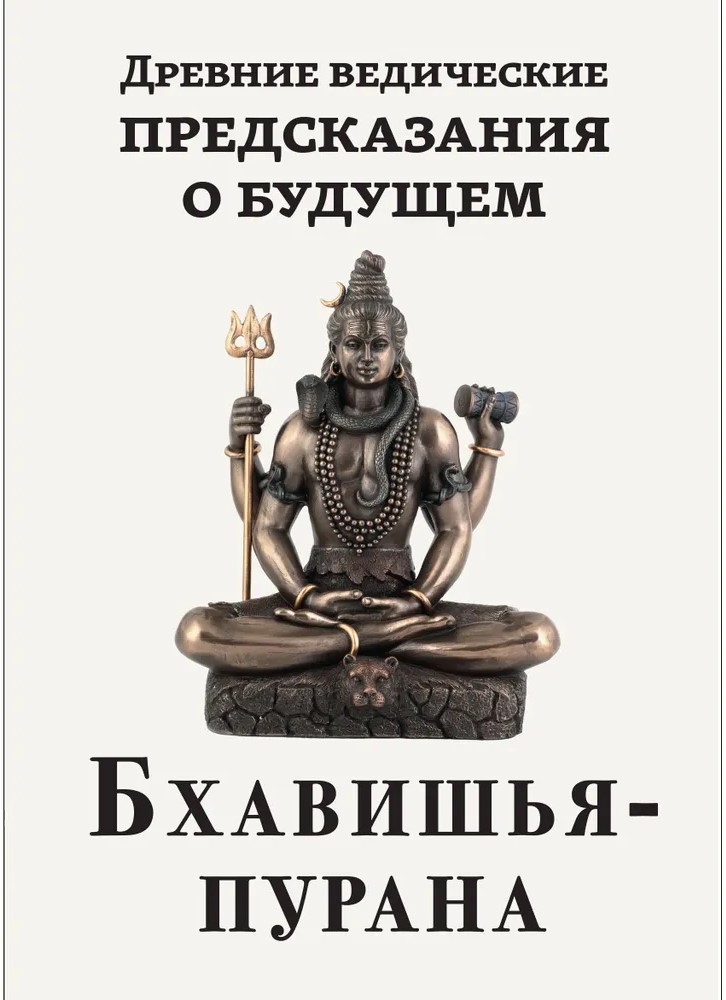 Ancient Vedic Predictions about the Future. Bhavishya Purana
