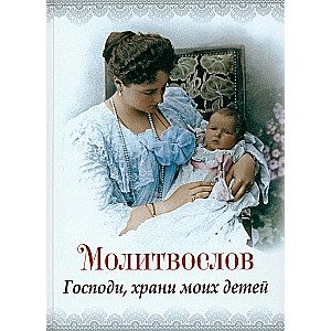 Prayer Book Lord, keep my children