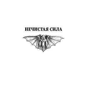 Unclean Force