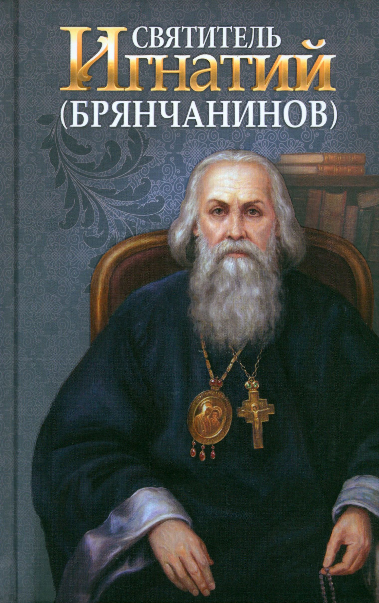 Saint Ignatius Bryanchaninov
