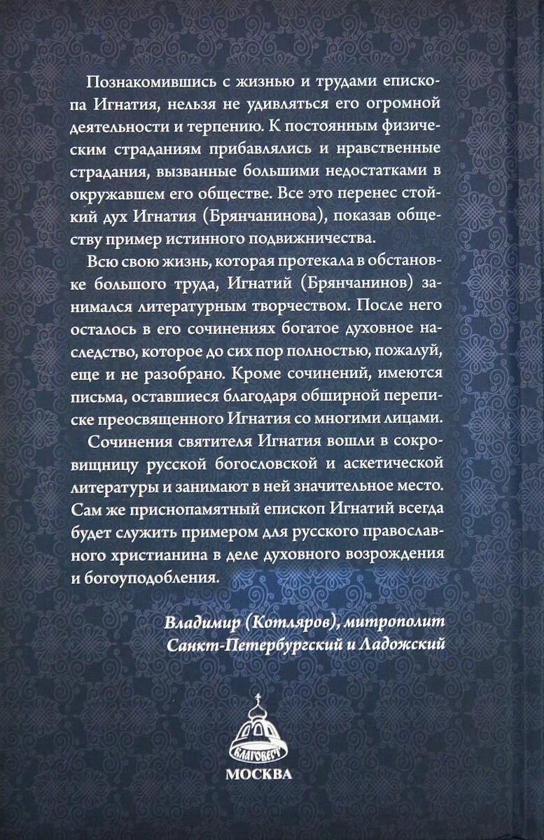 Saint Ignatius Bryanchaninov