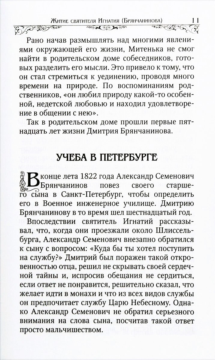 Saint Ignatius Bryanchaninov