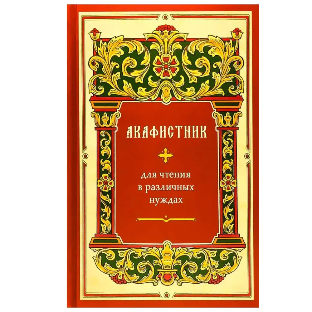 Akathist for Reading in Various Needs