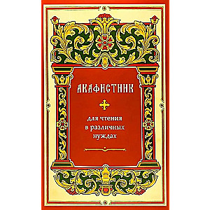Акафистник для чтения в различных нуждах