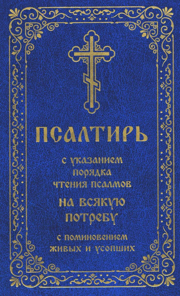 Psalter with indications of the order of reading psalms for every need, with remembrance of the living and the deceased