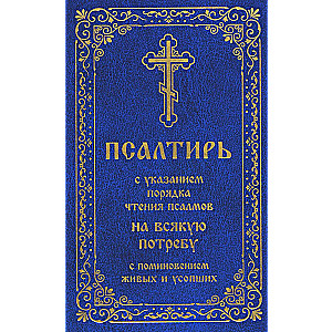 Psalter with indications of the order of reading psalms for every need, with remembrance of the living and the deceased