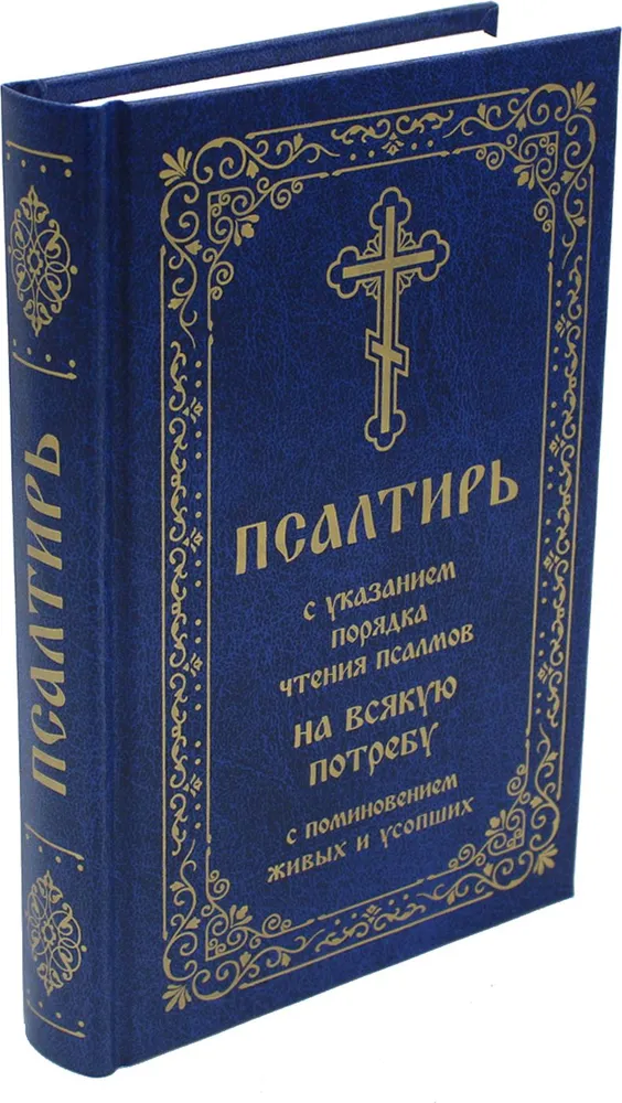 Psalter with indications of the order of reading psalms for every need, with remembrance of the living and the deceased