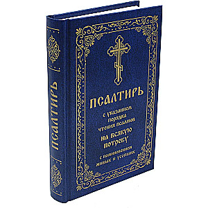 Psalter with indications of the order of reading psalms for every need, with remembrance of the living and the deceased