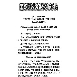 Psalter with indications of the order of reading psalms for every need, with remembrance of the living and the deceased