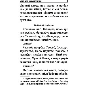 Psalter with indications of the order of reading psalms for every need, with remembrance of the living and the deceased