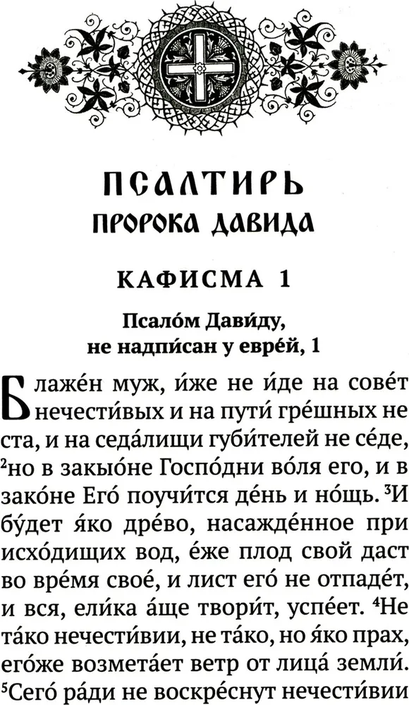Psalter with indications of the order of reading psalms for every need, with remembrance of the living and the deceased